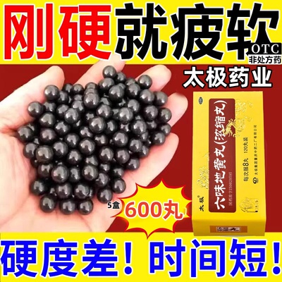 六味地黄丸男士补肾非壮阳特效提高提升增加硬度中药一炮到天亮ph