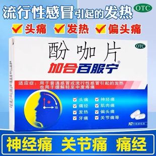 芬必得酚咖片20片止痛药关节痛疼痛牙痛经发热发烧感冒药镇痛w