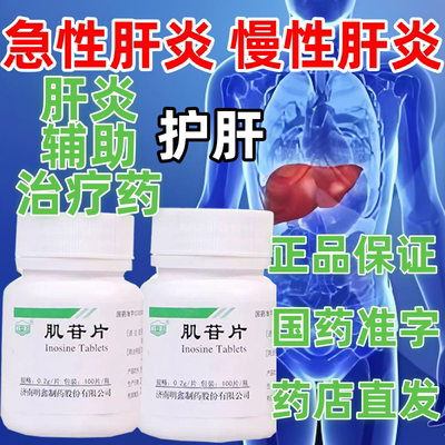 【白云湖】肌苷片0.2g*100片/瓶