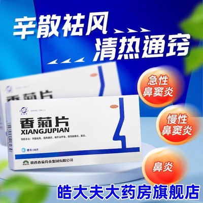 东秦香菊片36片急慢性鼻炎急慢性鼻窦炎辛散祛风清热通窍治鼻炎药