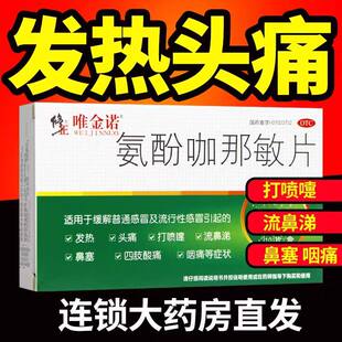 修正唯金诺氨酚咖那敏片10片发热头痛咳嗽流鼻涕打喷嚏感冒药