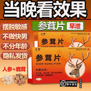 三甲参茸片正品补肾片增加提升硬度的中药非三鞭丸益肾强肾胶囊ph