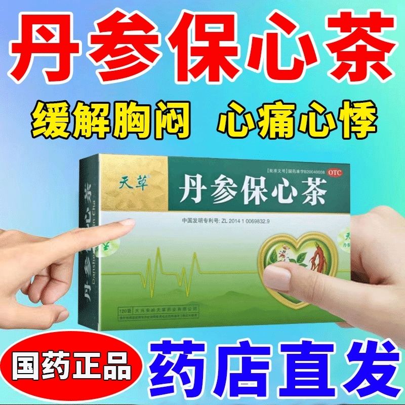 【天草】丹参保心茶2.5g*60袋/盒