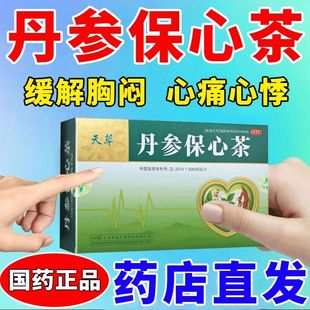 天草丹参保心茶官方旗舰店120袋冠心病保健品丹身舟参保心茶180KL