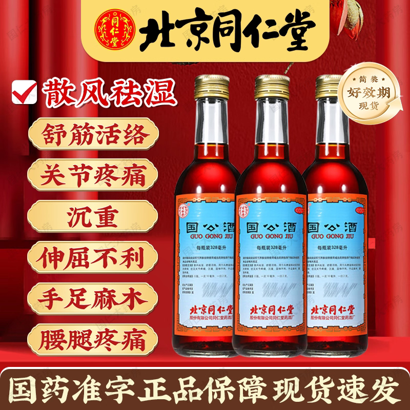 药酒国公酒北京同仁堂官方旗舰店活络关节痛风湿药酒史国公酒窖九