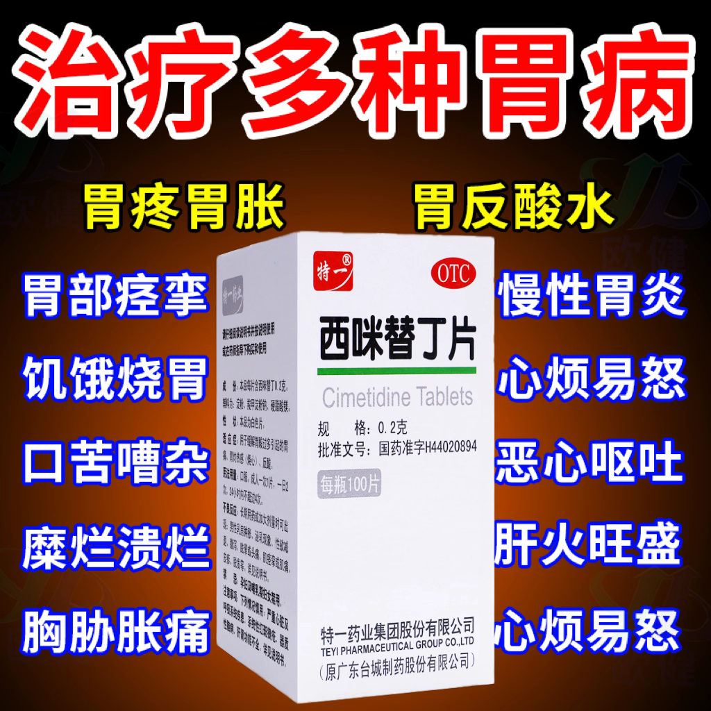 【特一】西咪替丁片0.2g*100片*1瓶/盒
