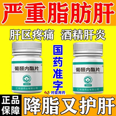 葡醛内酯片急慢性肝炎的辅助治保护肝脏肝脏排毒肝泰乐片脂肪肝w