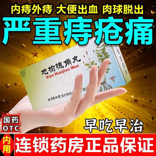 地榆槐角丸北京同仁堂官方旗舰店痔疮非特效专用药止血大便出血