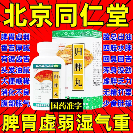 归脾丸正品北京|同仁堂健脾祛湿调理脾胃虚弱湿气重肝火盛补气血p