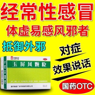 德众加味玉屏风散颗粒同仁I堂官方旗舰店中药材胶囊口服液丸茶包