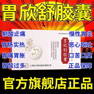 方大胃欣舒胶囊官方旗舰店胶囊正品胃胀胃痛胃酸多胃炎非特效的药