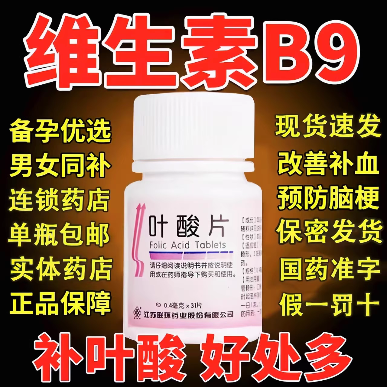 叶酸片备孕期维生素b9中老年正品官方旗舰国家药准字免费非100片