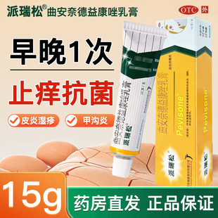 派瑞松曲安奈德益康唑乳膏软膏正品官方旗舰店真菌感染王专用药膏