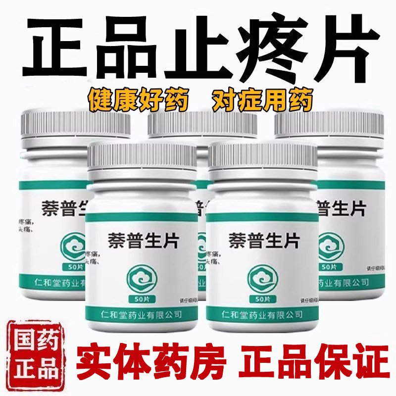 全身各种疼痛止痛药关节痛神经痛牙痛肌肉疼痛大小腿疼萘普生片w,OTC药品/国际医药,解热镇痛,淘宝优惠券,粉丝福利购,淘宝优惠卷