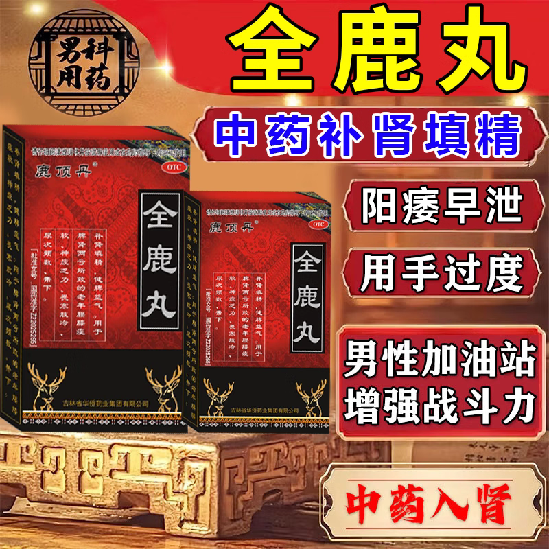 全鹿丸大补正品官方旗舰店国药准字鹿顶丹补肾片固精强身肾尊禧堂