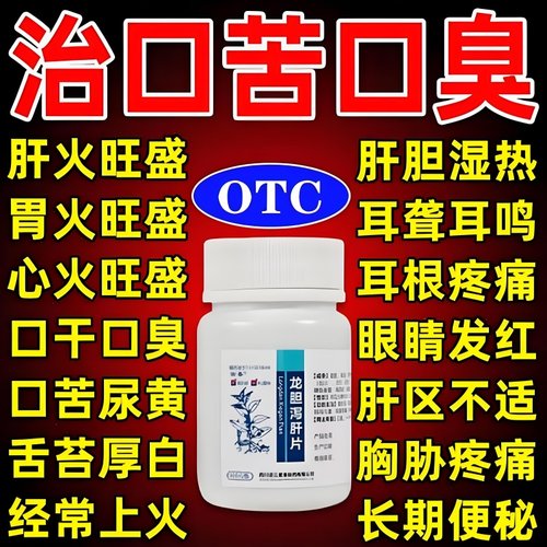 【愉泰】龙胆泻肝片100片*1瓶/盒