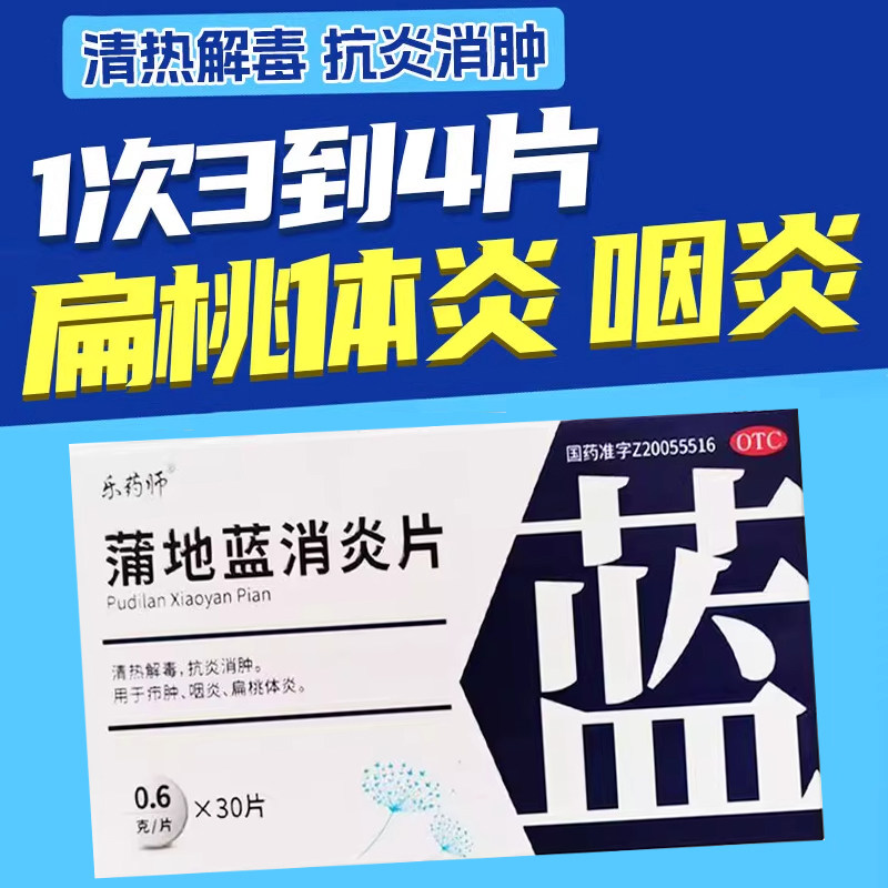 蒲地蓝消炎片咽喉肿痛扁桃体发炎消炎药口服液乐药师非济川药业