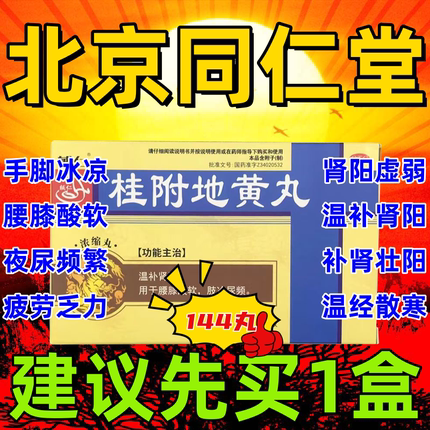 桂附地黄丸正品官方旗肢冷尿频肾虚附桂理中丸温补肾阳腰肢酸软w