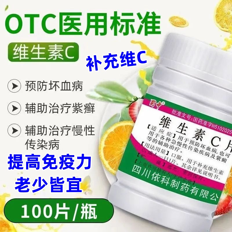 【蜀中】维生素c片0.1g*100片/瓶