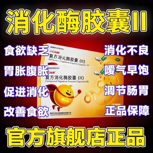 复方消化酶胶囊ll官方旗舰店二型成人儿童肠胃用药非婴幼儿36粒ws