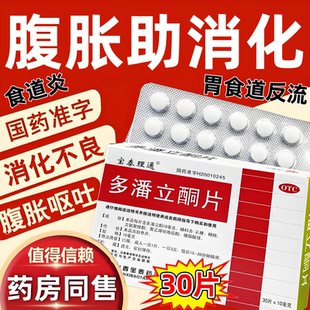 吗丁啉多潘立酮片正品官方旗舰店30片调理胃痛胃胀42片消化不良sp