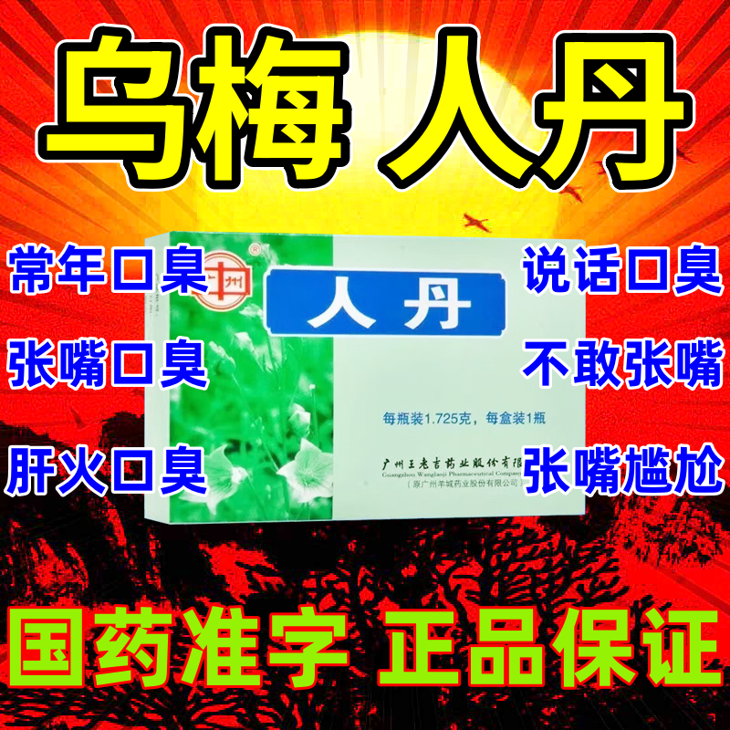 龙虎正重度口臭特效专用中药口气重吴梅仁丹