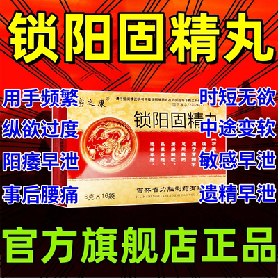 锁阳固精丸固金丸补肾强肾早泄治疗药壮阳精持久壮阳药增长久射w