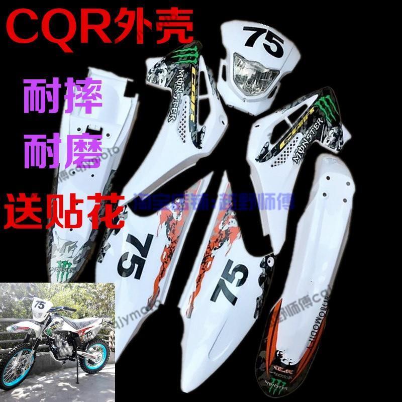 品打折越野摩托车CQR150250全车塑料外观件车壳前后挡泥护板R3R新