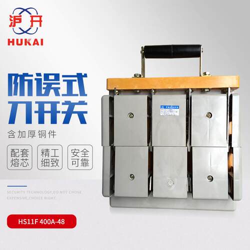 HS11F-400A/48 带盖三相四线双投防误型刀闸 刀开关 隔离开关