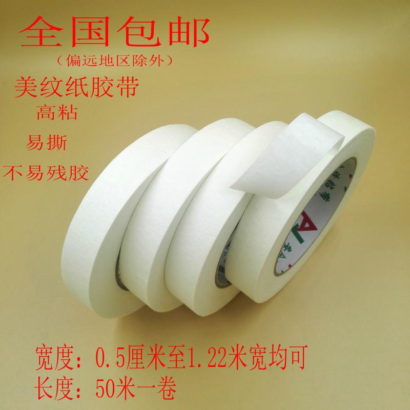 美纹纸胶带包邮分色带美纹胶带白色胶带喷漆遮蔽美缝纸胶带