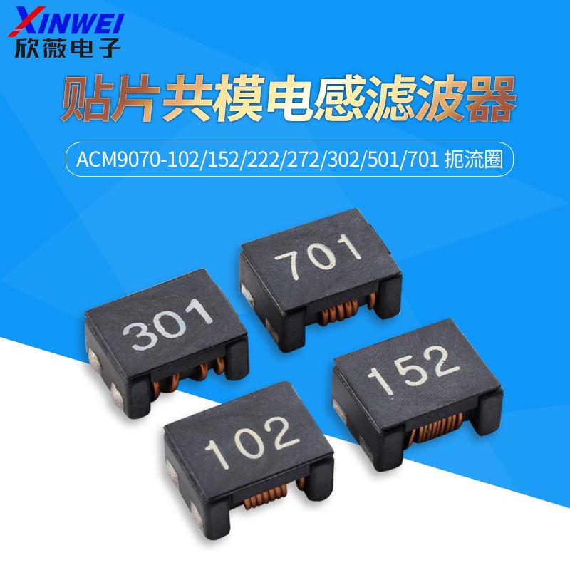 贴片共模电感滤波器ACM9070-102/152/222/272/302/501/701 扼流圈