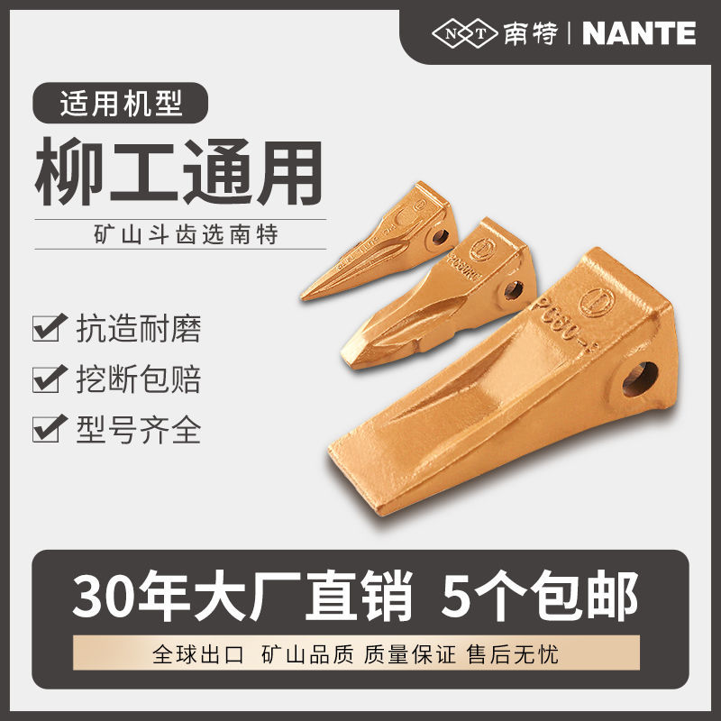 NANTE南特柳工挖机通用斗齿60/75/906/913/920挖掘机耐磨配件牙仔