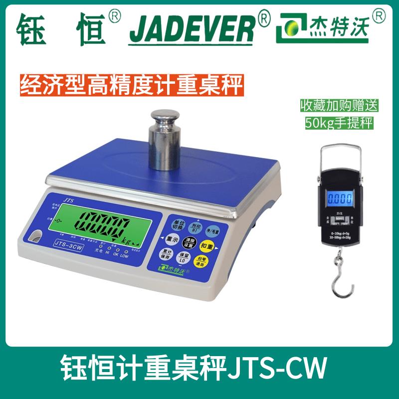 台湾钰恒JADEVER杰特沃天平JTS-CW-30kg 高精度计重桌秤工业秤