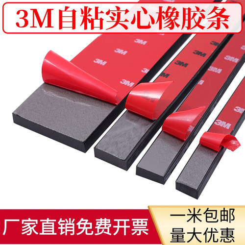 3M自粘橡胶条扁条背胶橡胶条玻璃减震垫缓冲条防滑橡胶垫密封条