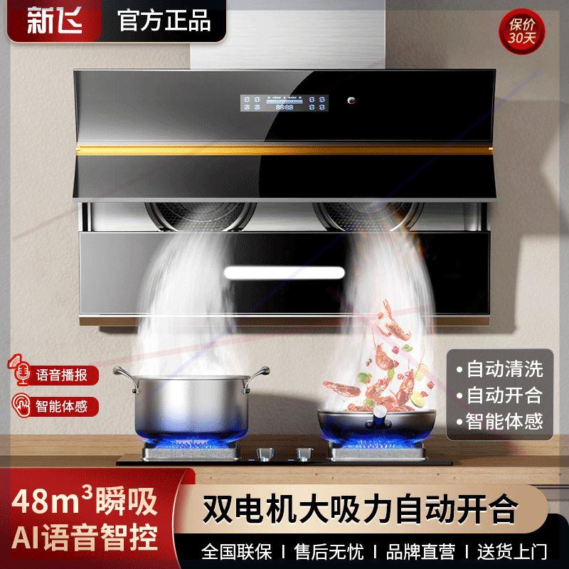 新飞油烟机新款2023吸油烟机抽油烟机家用厨房抽油烟机吸油烟机