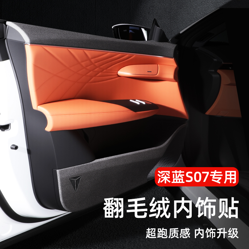 深蓝SL07翻毛皮车门防踢垫