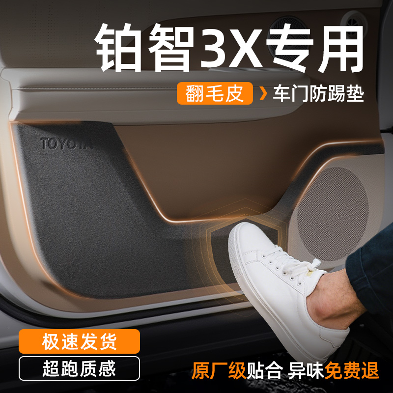 丰田铂智3x车门防踢垫