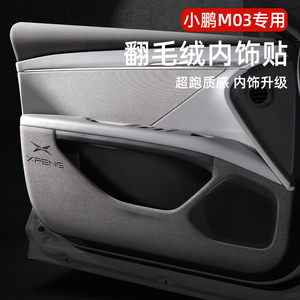 适用于小鹏MONA车门防踢垫翻毛皮M03内饰汽车用品改装配件保护贴