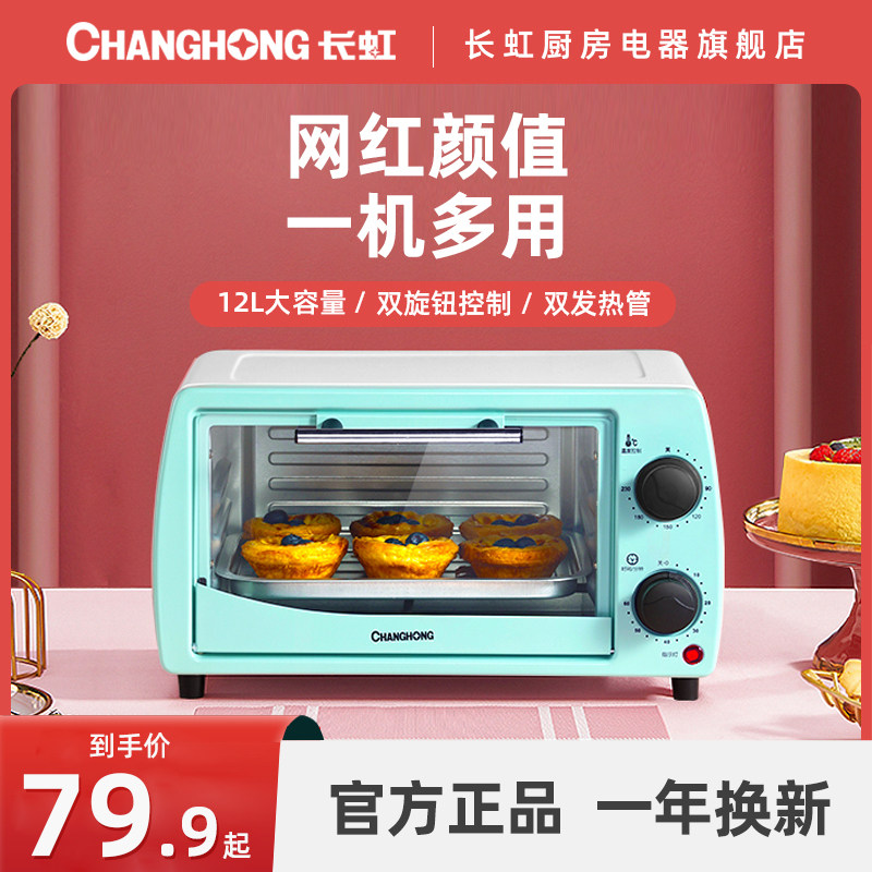 长虹烤箱家用电烤箱烘焙蛋糕机一人多功能全自动面包机蒸烤箱小型