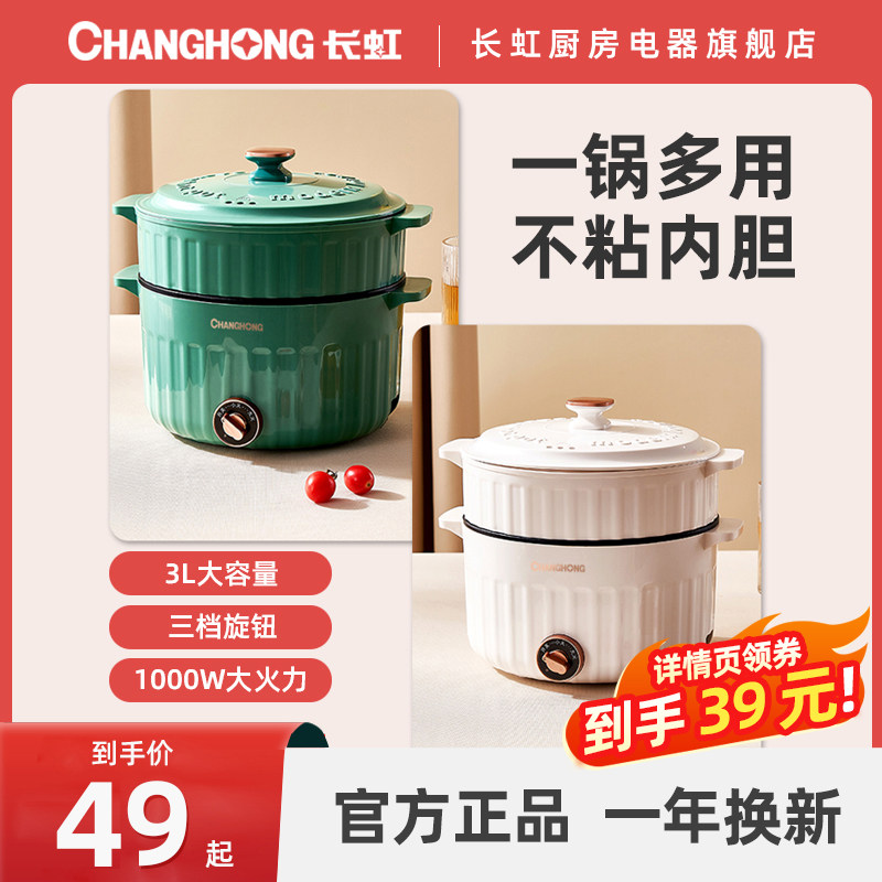 长虹电煮锅一体锅多功能1一2人泡面锅蒸煮煎炒小型宿舍迷你电火锅