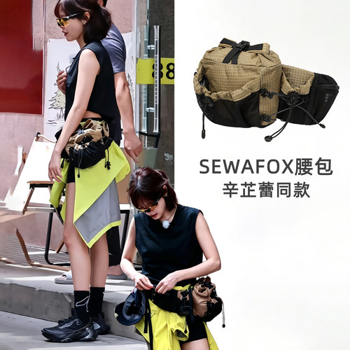 SEWAFOX腰包辛芷蕾同款轻便挎包