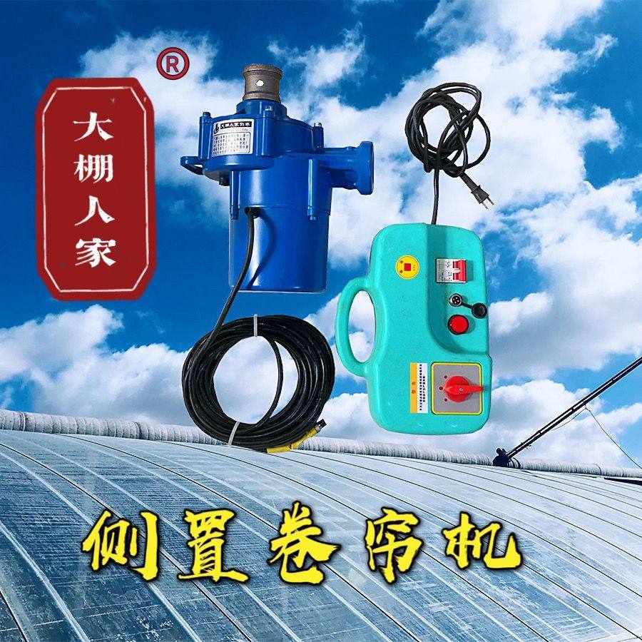 侧置卷帘机卷放30-120米侧置卷棉被卷草帘卷大棚温室自动侧卷全套,农机/农具/农膜,温室大棚支架,淘宝优惠券,粉丝福利购,淘宝优惠卷