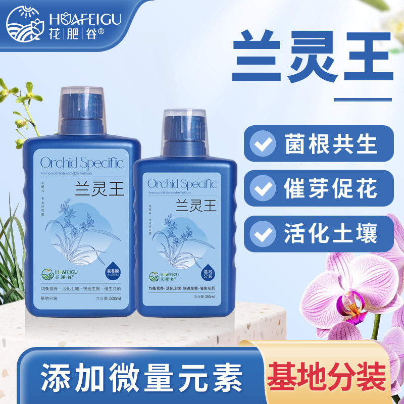 花肥谷兰灵王兰花专用中量元素水溶肥催花促箭君子兰蝴蝶兰营养液
