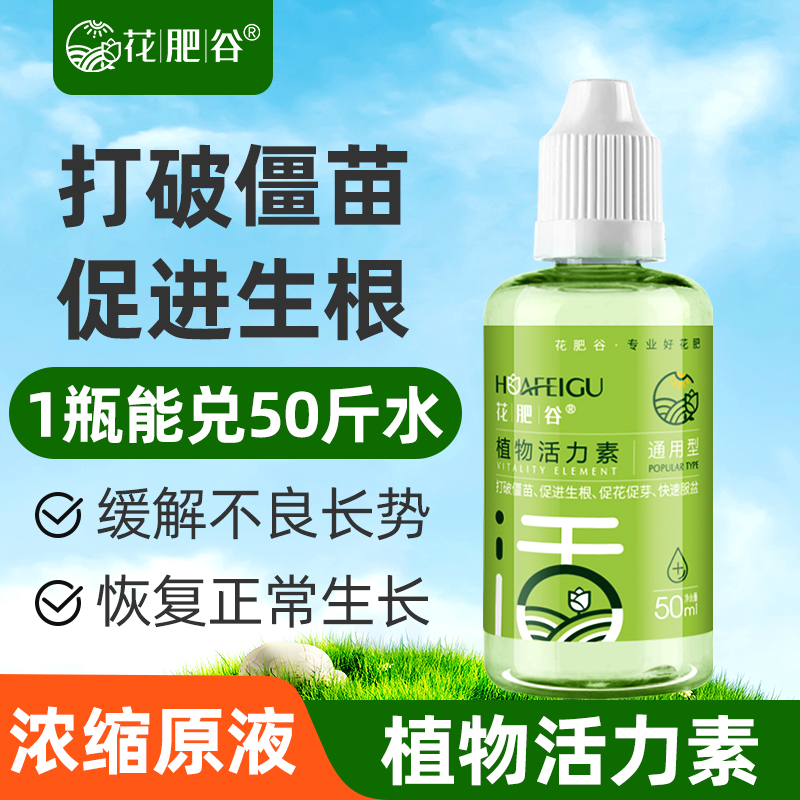 花肥谷植物活力素打破僵苗