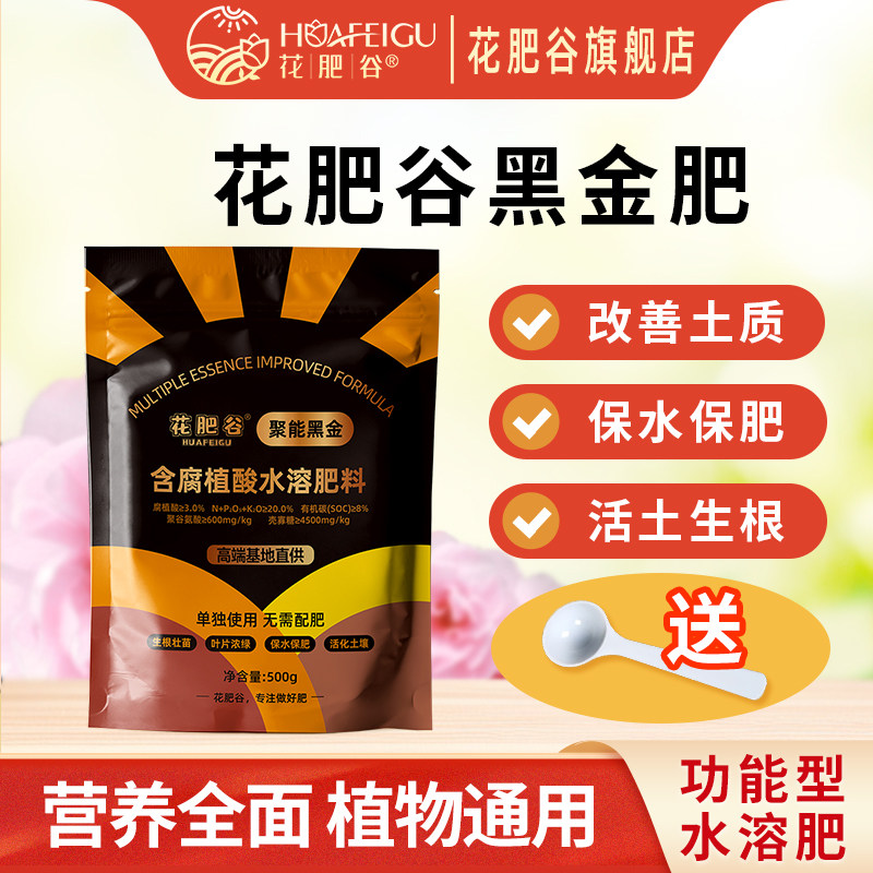 花肥谷聚能黑金水溶肥花卉绿植多肉蔬菜活土通用有机复合水溶肥料