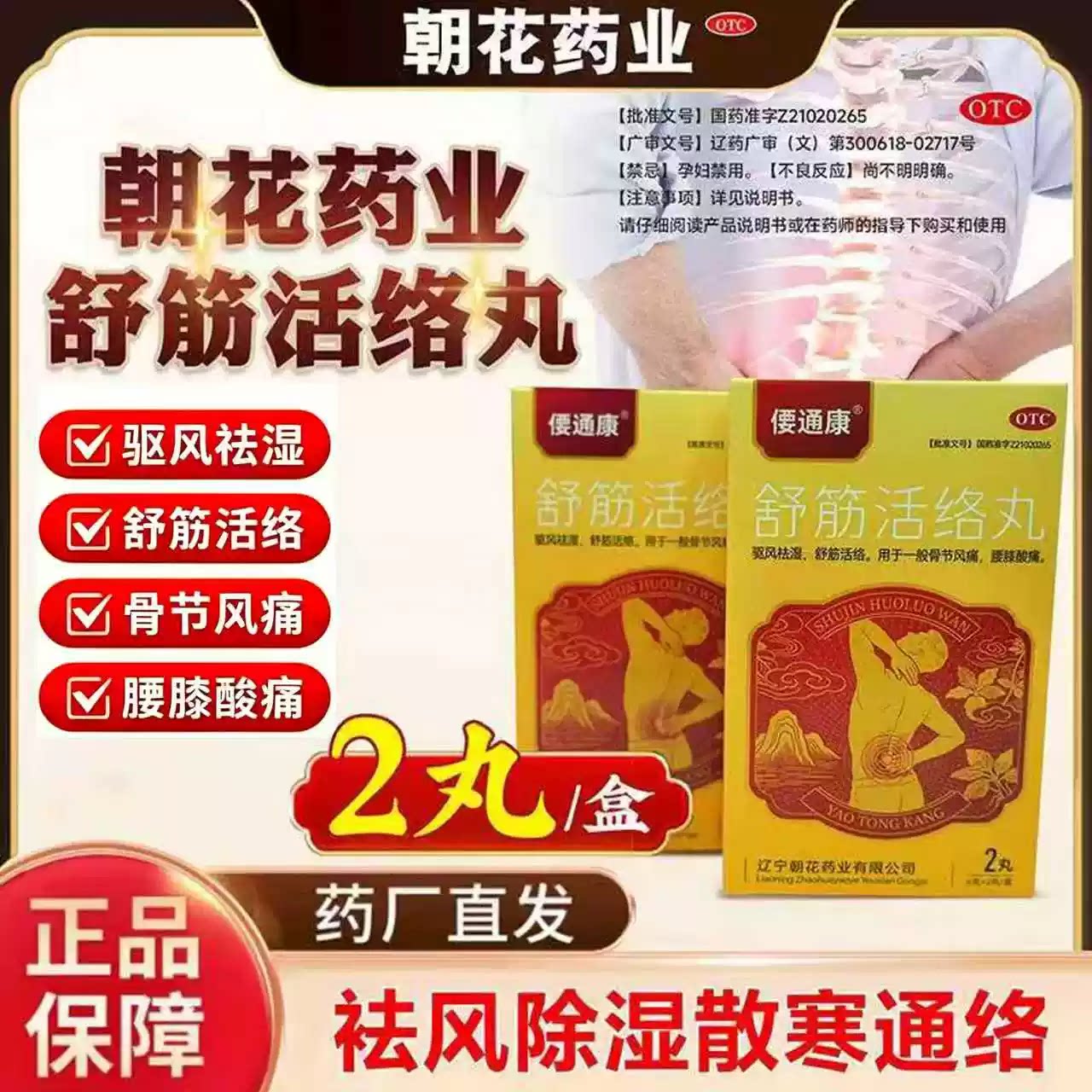 偠通康 6g*2丸/盒 舒筋活络丸图片