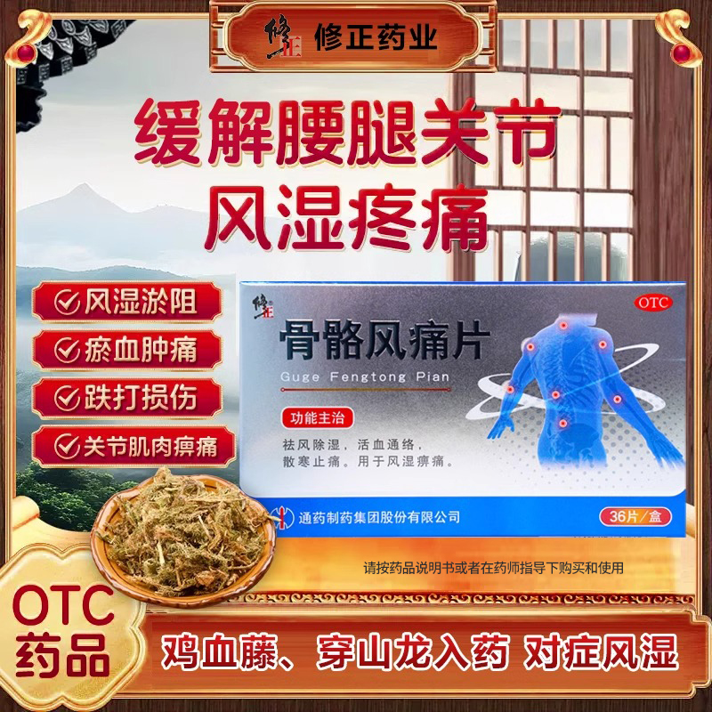 修正骨骼风痛片调理风湿类风湿性关节疼痛风湿痹痛除湿腰膝酸痛sz