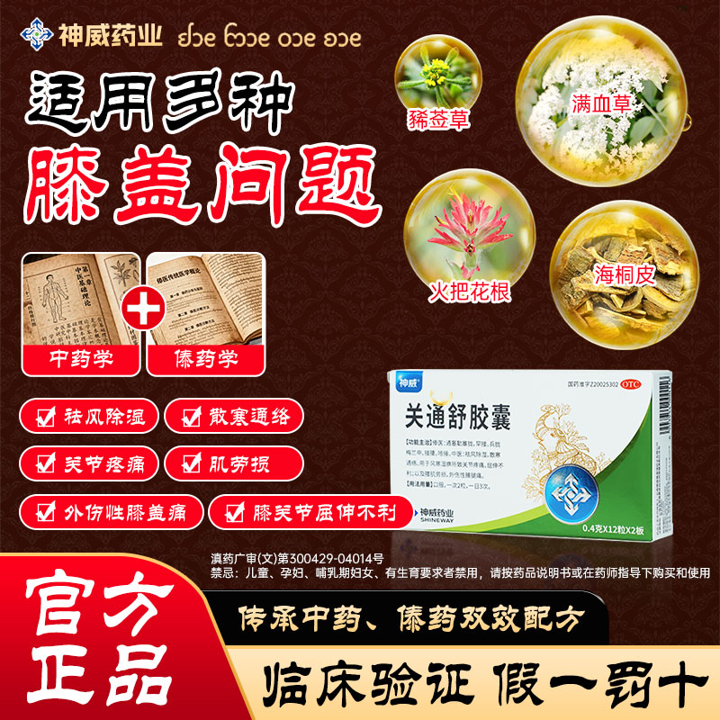 【神威】关通舒胶囊0.4g*24粒/盒