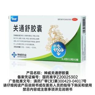神威关通舒胶囊风寒湿痹关节疼痛屈伸不利腰肌劳损外伤性腰腿痛HD