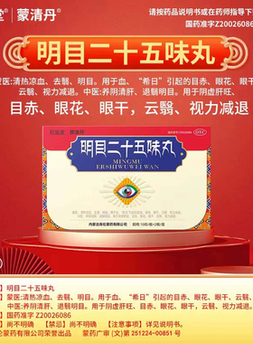 延玺堂蒙清丹明目二十五味丸视力模糊视力减退眼干眼花清肝退翳2